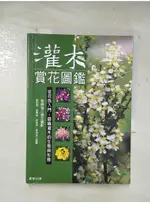 灌木賞花圖鑑_章錦瑜，劉慰慈、劉慧敏、林育秀、 黃孝璋【T8／動植物_A8T】書寶二手書