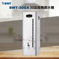 在飛比找PChome商店街優惠-倍偉特 BWT-30GA 30加侖商用熱開水機【水之緣】