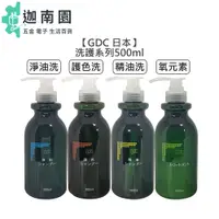 在飛比找蝦皮商城優惠-【GDC】 淨脂洗髮精 淨油洗髮精 護色洗髮精 精油洗髮精 