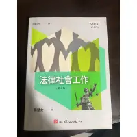 在飛比找蝦皮購物優惠-法律社會工作 第二版