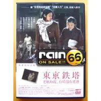 在飛比找蝦皮購物優惠-⊕Rain65⊕正版DVD【東京鐵塔：老媽和我有時還有老爸】