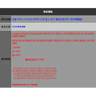 【eYe攝影】尼康 Nikon Coolpix S9050 三洋 富士 松下 Olympus 8Pin 充電 傳輸線