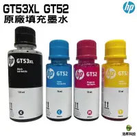 在飛比找蝦皮商城優惠-HP GT53XL GT52 原廠墨水 填充墨水 適用 Sm