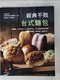 在飛比找樂天市場購物網優惠-【書寶二手書T6／餐飲_J4V】經典不敗台式麵包_愛與恨老師