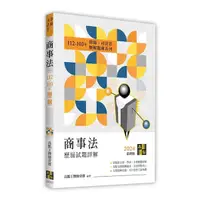 在飛比找Yahoo奇摩購物中心優惠-商事法歷屆試題詳解(112~103年)(律師/司法官)