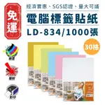 A4 三用電腦標籤貼紙 30格 1000張 六色 電腦標籤 標籤 電腦標籤紙 LD-834 免運 SGS 龍德 附發票