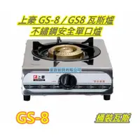 在飛比找蝦皮購物優惠-全新【 GS-8 GS8上豪 合金瓦斯爐 (桶裝.天然可選)