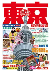 在飛比找TAAZE讀冊生活優惠-東京旅遊全攻略 2018-19年版（第66刷） (二手書)