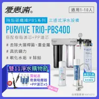 在飛比找環球Online優惠-【愛惠浦】 EVERPURE PURVIVE Trio-PB