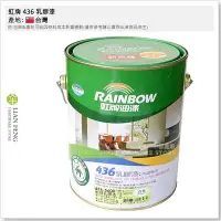 在飛比找Yahoo!奇摩拍賣優惠-【工具屋】*含稅* 虹牌 436 乳膠漆 白色 436-56