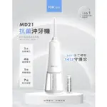 ❤️領優惠 富田【PORCLEAN 寶可齡】MD210 MD211 抗菌沖牙機 水式牙線棒 攜帶型 洗牙器 大全配