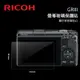 RICOH 理光 GR GR2 GR3 GR3X GRII GRIII 數位相機 螢幕玻璃保護貼 玻璃貼 玻璃膜