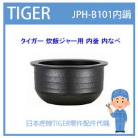 【原廠內鍋】日本虎牌 TIGER  電子鍋虎牌 日本原廠內鍋 配件耗材內鍋  JPH-B101 JPHB101內鍋專用款