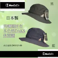在飛比找蝦皮商城精選優惠-【日本進口】男DAKS男帽圈拼布DAKS格休閒帽
