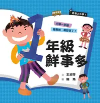 在飛比找樂天kobo電子書優惠-君偉上小學1：一年級鮮事多（30週年暢銷紀念版） - Ebo