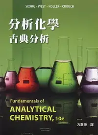 在飛比找樂天市場購物網優惠-分析化學：古典分析(Skoog: Fundamentals 