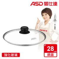 在飛比找PChome24h購物優惠-【ASD 愛仕達】強化玻璃鍋蓋28cm