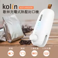 在飛比找PChome24h購物優惠-【Kolin 】歌林充電式熱壓封口機KOT-MN120W(封