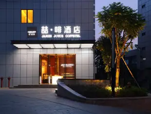 喆啡酒店深圳華南城店James Joyce Coffetel·Shenzhen Huanan City