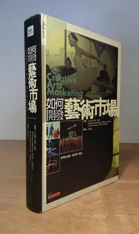 在飛比找Yahoo!奇摩拍賣優惠-如何開發藝術市場(精裝版)│林潔盈譯│五觀藝術社│95729