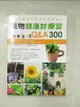 【書寶二手書T7／動植物_J13】植物健康診療室Q&A300_花草遊戲編