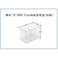 在飛比找Yahoo!奇摩拍賣優惠-聯府 LF2003 LF-2003 Fine隔板整理盒(附輪