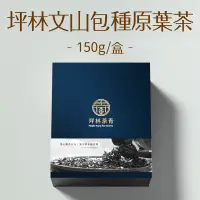 在飛比找台灣好農優惠-坪林文山包種原葉茶 (150g/盒)