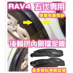 現貨🥇TOYOTA RAV4 五代 5代 後輪拱擋泥板 台製原廠 檔泥板 擋泥版 檔泥版 防泥土 踏板 腳踏 砂石 踏版