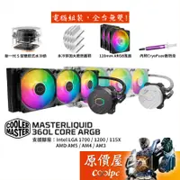 在飛比找蝦皮商城優惠-CoolerMaster酷碼 MasterLiquid 36