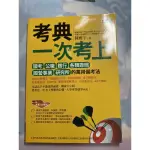 考典：一次考上國考、公職、銀行、各類證照、國營事業、研究所的萬用備考法