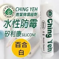 在飛比找蝦皮購物優惠-"數量有限" Ching Yeh 青葉牌 百合白 高彈性填縫