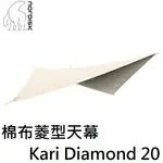 [ NORDISK ] 棉布菱型天幕KARI DIAMOND 20 T/C / ND-142041