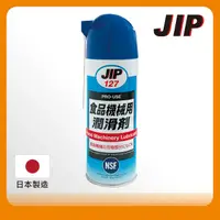 在飛比找PChome24h購物優惠-【JIP】JIP127 食品機械用潤滑劑 食品機器潤滑油脂 
