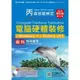 【丙級技能檢定】丙級電腦硬體裝修術科快攻祕笈附多媒體教學光碟(Windows 7 + Fedore20) - 2015年最新修訂版(第十版)《台科大圖書》