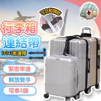 在飛比找蝦皮購物優惠-[台灣出貨+附發票]行李連接帶 行李束帶 行李帶 行李綁帶 