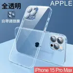 【HONGXIN】IPHONE 15 PRO MAX 6.7吋 自帶鏡頭膜手機殼(透明)