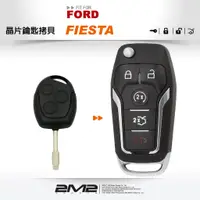 在飛比找蝦皮商城優惠-【2M2晶片鑰匙】FORD FIESTA 福特汽車防盜鎖晶片