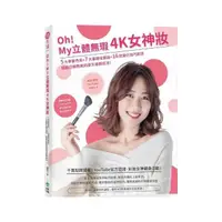 在飛比找momo購物網優惠-Oh！My 立體無瑕4K女神妝【Maybelline限量美肌