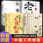 正版🔥【授權】中國人的規矩 劉一達著 為人處世 中華五千年規矩法【漫典書齋】