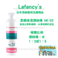 在飛比找蝦皮商城精選優惠-現貨發票 Lafancy's 柔順保濕潤絲精 NK-33 貓