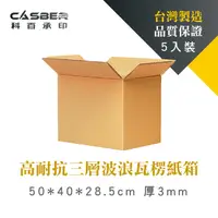 在飛比找PChome24h購物優惠-高耐抗三層波浪瓦楞紙箱 50*40*28.5cm 厚3mm 