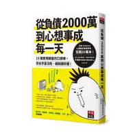 在飛比找Yahoo奇摩購物中心優惠-從負債2000萬到心想事成每一天