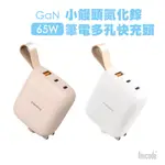 LISSCODE 小饅頭 氮化鎵 65W 筆電多孔 快充頭 極輕極巧 氮化鎵65W 三孔 快充 充電器 充墊頭