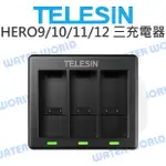 【中壢-水世界】TELESIN 泰迅 GOPRO【HERO9 HERO11 HERO10 HERO12 三電池充電器】