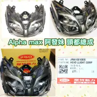 在飛比找蝦皮購物優惠-PGO摩特動力 Alpha max 阿發妹 頭燈總成 頭燈 