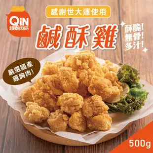 【超秦肉品】台灣鹹酥雞 (嚴選國產雞胸肉) 500g x1包