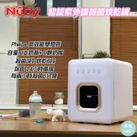 在飛比找蝦皮購物優惠-NUBY 智能紫外線殺菌烘乾機