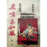 在飛比找蝦皮購物優惠-[booknet博客網書店] «絕版二手書»虎嘯來如風1-3