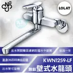 『九五居家』LOLAT羅力 無鉛壁式水龍頭 KWN1259-LF 廚房/陽台壁式 冷熱水龍頭 含  稅 附發票 免運