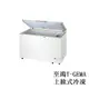 【至鴻T-GEMA】 密閉式冷凍櫃【3尺3 冰櫃】型號：NL-316